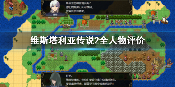 《維斯塔利亞傳說2》全人物評價 全形色強度分析