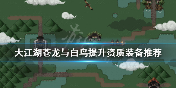 《大江湖蒼龍與白鳥》提升資質裝備有哪些？提升資質裝備推薦