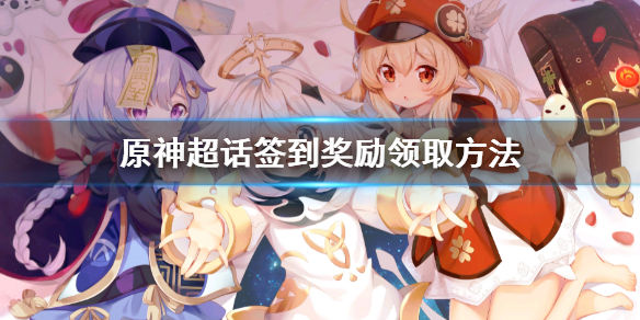 《原神》超話簽到獎勵怎麼領 超話簽到獎勵領取方法