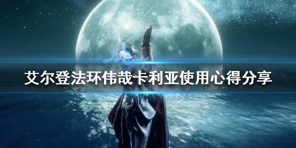 《艾爾登法環》偉哉卡利亞法術好用嗎？偉哉卡利亞使用心得分享