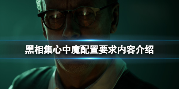 《黑相集心中魔》配置要求高嗎？配置要求內容介紹