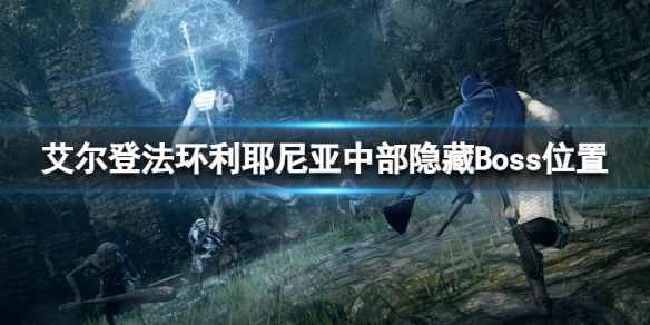 《艾爾登法環》利耶尼亞中部隱藏Boss在哪？利耶尼亞中部隱藏Boss位置