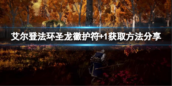《艾爾登法環》聖龍徽護符+1如何獲取？聖龍徽護符+1獲取方法