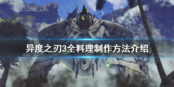 《異度之刃3》有哪些料理？全料理製作方法介紹