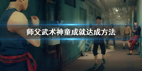 《師父》武術神童成就怎麼拿？武術神童成就達成方法