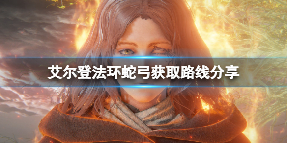 《艾爾登法環》蛇弓在哪裡拿？蛇弓獲取路線分享