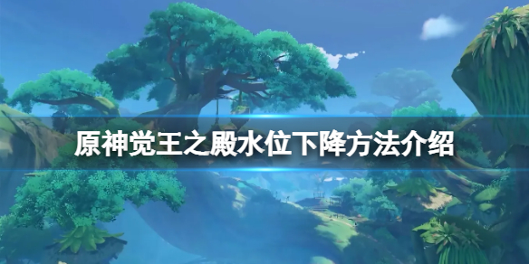 《原神》覺王之殿水位怎麼下降？覺王之殿水位下降方法介紹