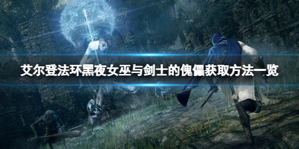 《艾爾登法環》黑夜女巫與劍士的傀儡在哪兒？黑夜女巫與劍士的傀儡獲取方法一覽