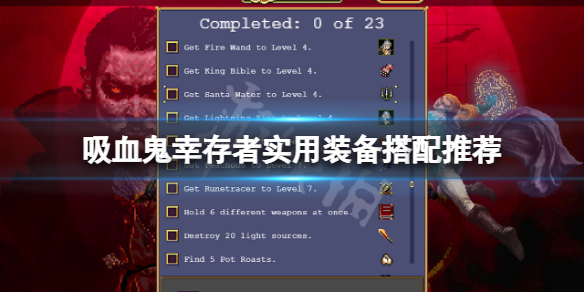 《吸血鬼倖存者》裝備怎麼搭配？實用裝備搭配推薦
