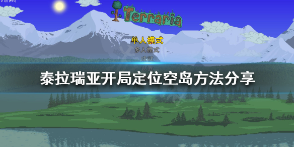 《泰拉瑞亞》開局如何上空島？開局定位空島方法分享