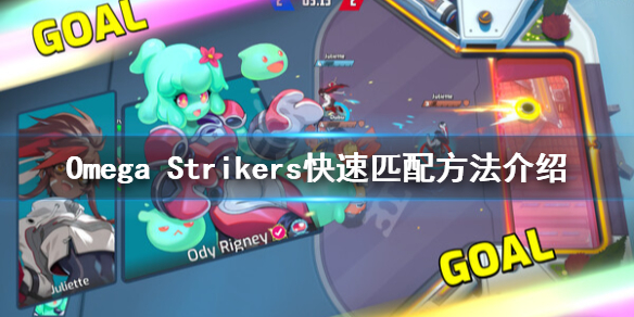 《Omega Strikers》匹配時間太久怎麼辦？快速匹配方法介紹