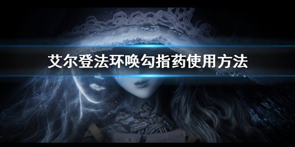 《艾爾登法環》喚勾指葯怎麼用 喚勾指葯使用方法