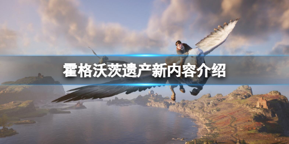 《霍格沃茨遺產》新內容有什麼？新內容介紹