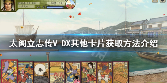 《太閣立志傳V DX》其他卡片如何獲得？其他卡片獲取方法介紹