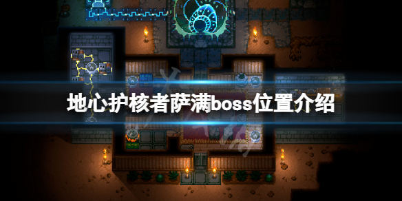 《地心護核者》薩滿boss在哪？薩滿boss位置介紹