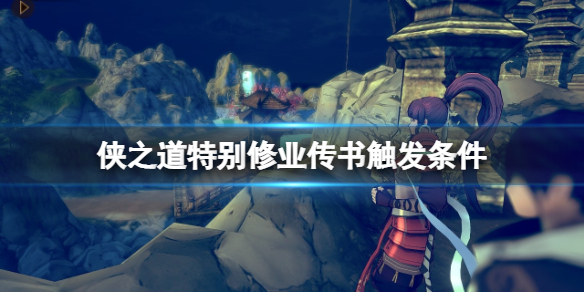 《俠之道》特別修業傳書任務怎麼接？特別修業傳書觸發條件