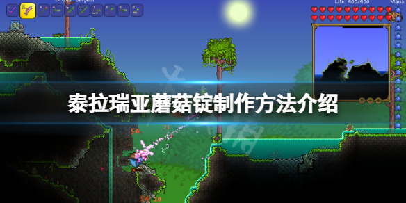 《泰拉瑞亞》蘑菇錠怎麼做？蘑菇錠製作方法介紹