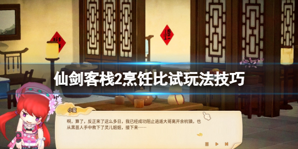 《仙劍客棧2》烹飪比試怎麼玩？烹飪比試玩法技巧
