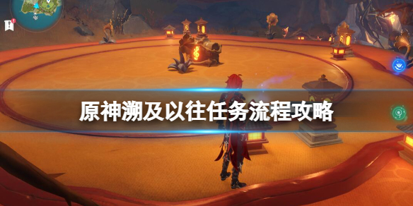 《原神》溯及以往任務怎麼做？溯及以往任務流程攻略