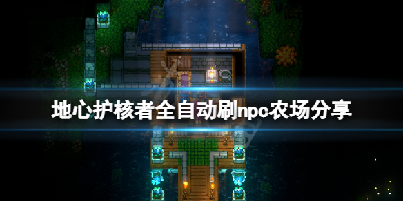 《地心護核者》全自動刷npc農場怎麼建？全自動刷npc農場分享
