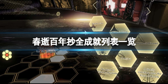 《春逝百年抄》游戲成就有哪些？全成就列表一覽