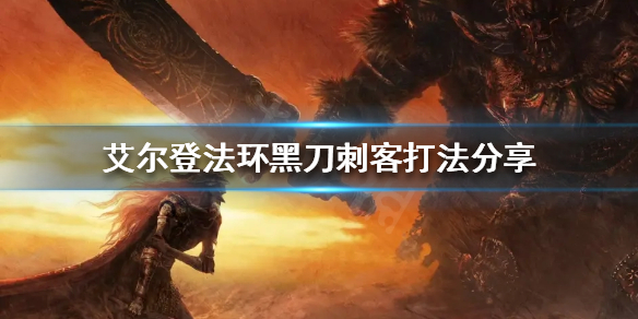 《艾爾登法環》黑刀刺客怎麼打？黑刀刺客打法分享