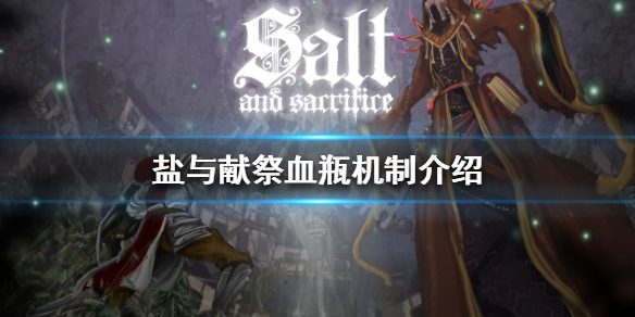 《鹽與獻祭》血瓶如何獲得？血瓶機制介紹