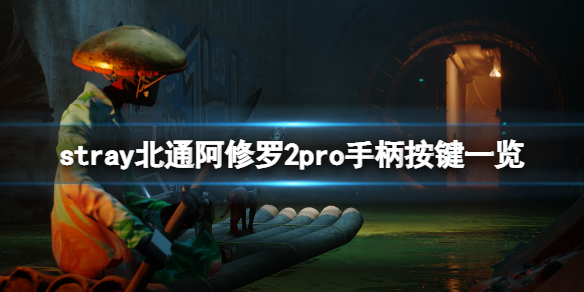 《迷失》手柄怎麼用？stray北通阿修羅2pro手柄按鍵一覽