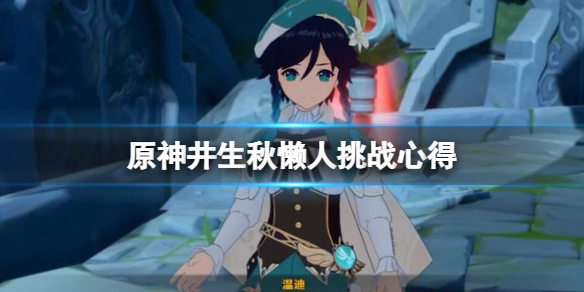 《原神》機關棋譚井生秋怎麼開局 井生秋懶人挑戰心得