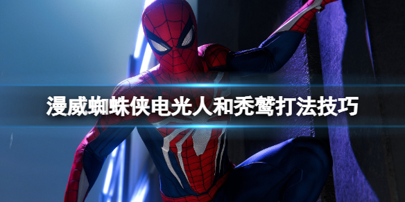 《漫威蜘蛛俠重製版》電光人和禿鷲怎麼打？電光人和禿鷲打法技巧