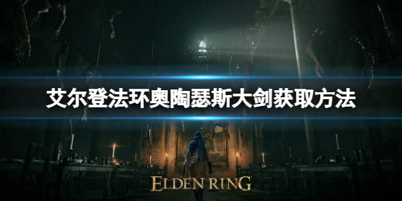《艾爾登法環》奧陶瑟斯大劍怎麼獲得？奧陶瑟斯大劍獲取方法