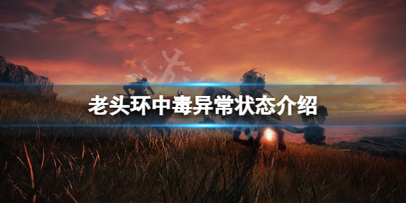 《艾爾登法環》中毒怎麼辦？中毒異常狀態介紹