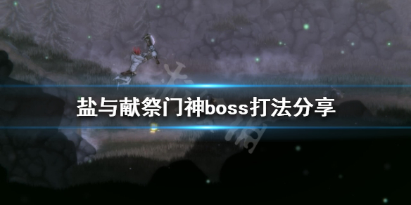 《鹽與獻祭》門神boss怎麼打？門神boss打法分享