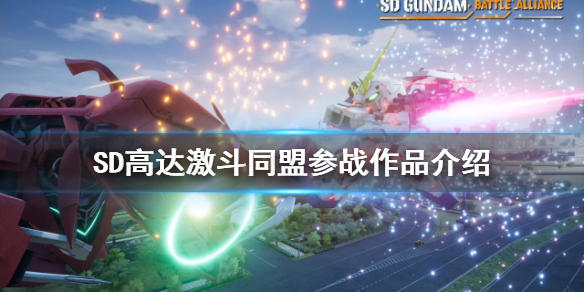 《SD高達激斗同盟》參戰作品有哪些？參戰作品介紹