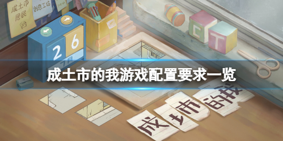《成土市的我》配置要求高嗎？游戲配置要求一覽