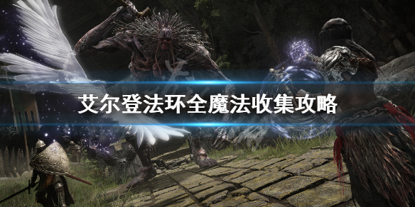 《艾爾登法環》全魔法收集攻略 全魔法獲取指南