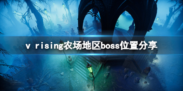 《吸血鬼崛起》農場boss在哪？農場地區boss位置分享