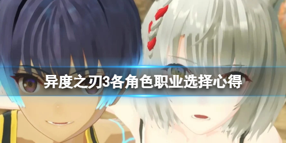 《異度之刃3》各角色職業選擇心得 各角色適合什麼職業？