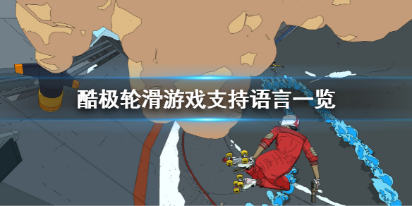《酷極輪滑》有中文嗎？遊戲支持語言一覽
