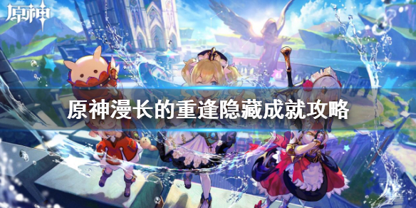 《原神》漫長的重逢隱藏成就怎麼獲得？漫長的重逢隱藏成就攻略
