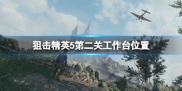 《狙擊精英5》第二關工作台在哪？第二關工作台位置介紹