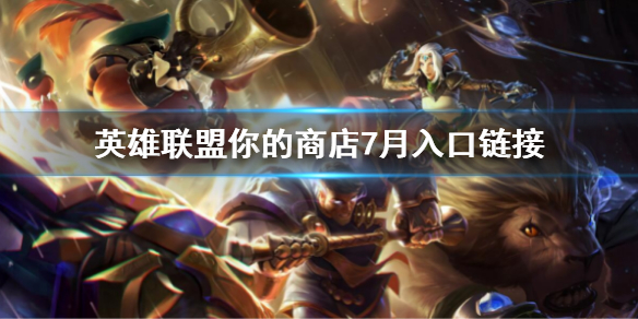 《英雄聯盟》你的商店7月入口鏈接 你的商店2022網址
