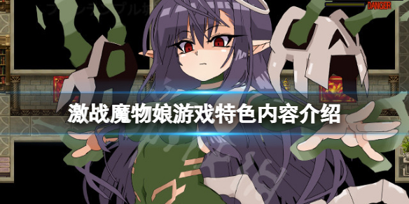 《激戰魔物娘》好玩嗎？遊戲特色內容介紹