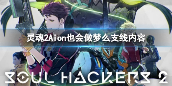 《靈魂駭客2》Aion也會做夢么任務怎麼做 Aion也會做夢么支線內容