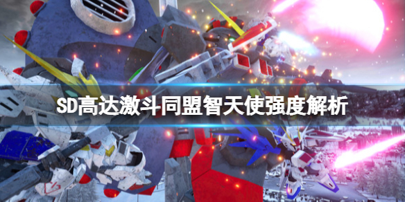 《SD高達激斗同盟》智天使厲害嗎？智天使強度解析