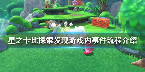 《星之卡比探索發現》事件順序是怎樣的？游戲內事件流程介紹