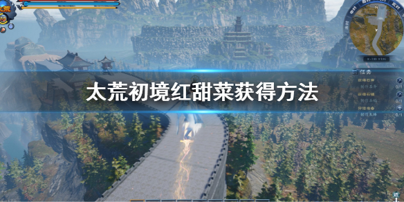 《太荒初境》紅甜菜怎麼獲得 紅甜菜獲得方法