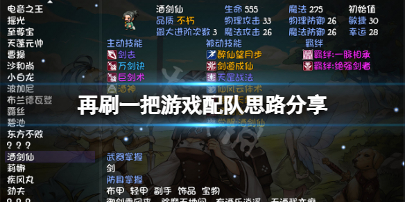 《再刷一把》怎麼配隊？遊戲配隊思路分享