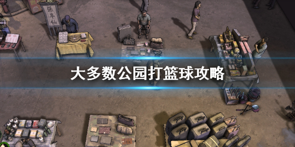 《大多數》遊戲怎麼投籃 公園打籃球攻略