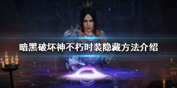 《暗黑破壞神不朽》時裝如何隱藏？時裝隱藏方法介紹